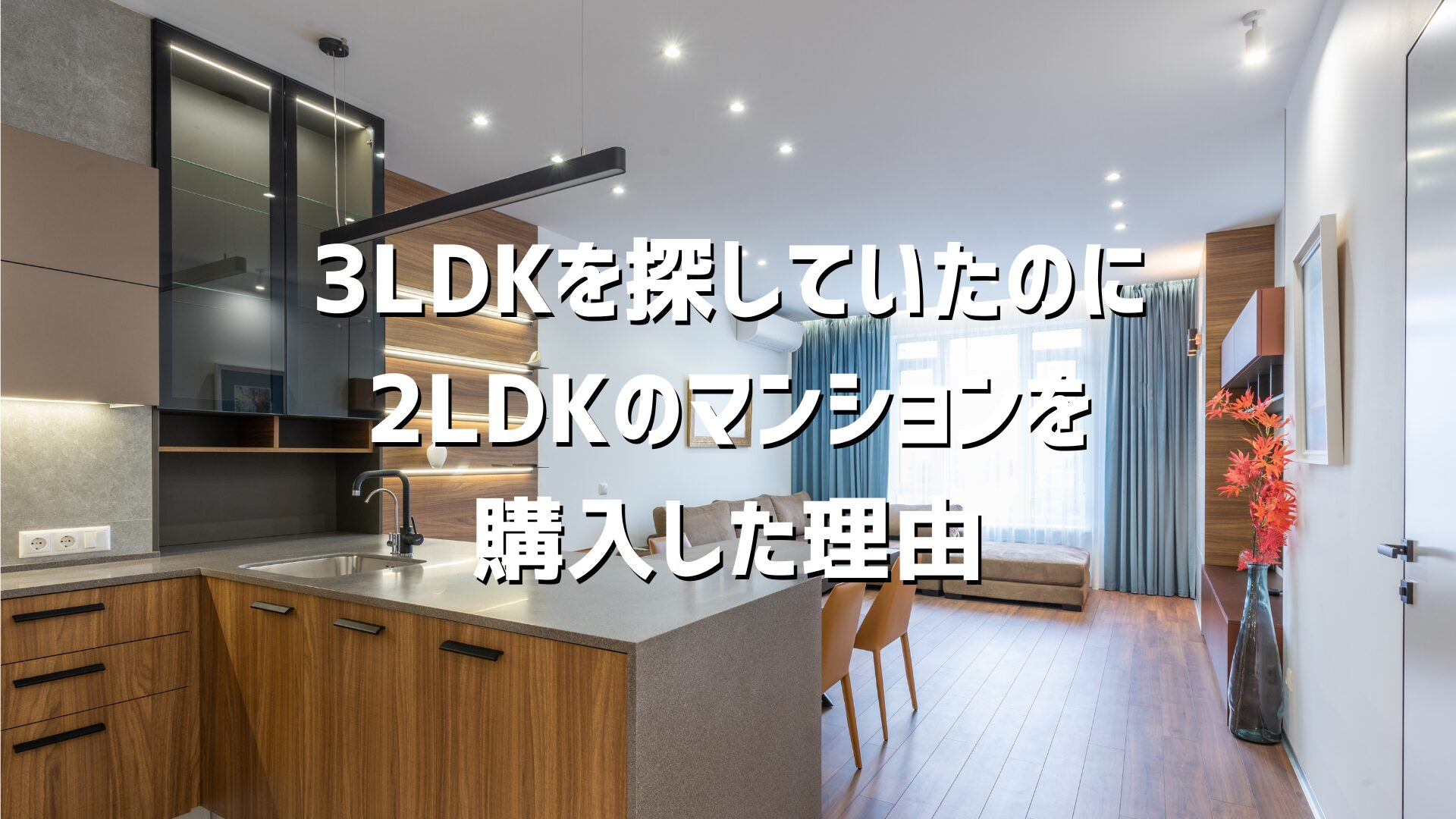 3LDKを探していたのに、2LDKのマンションを購入